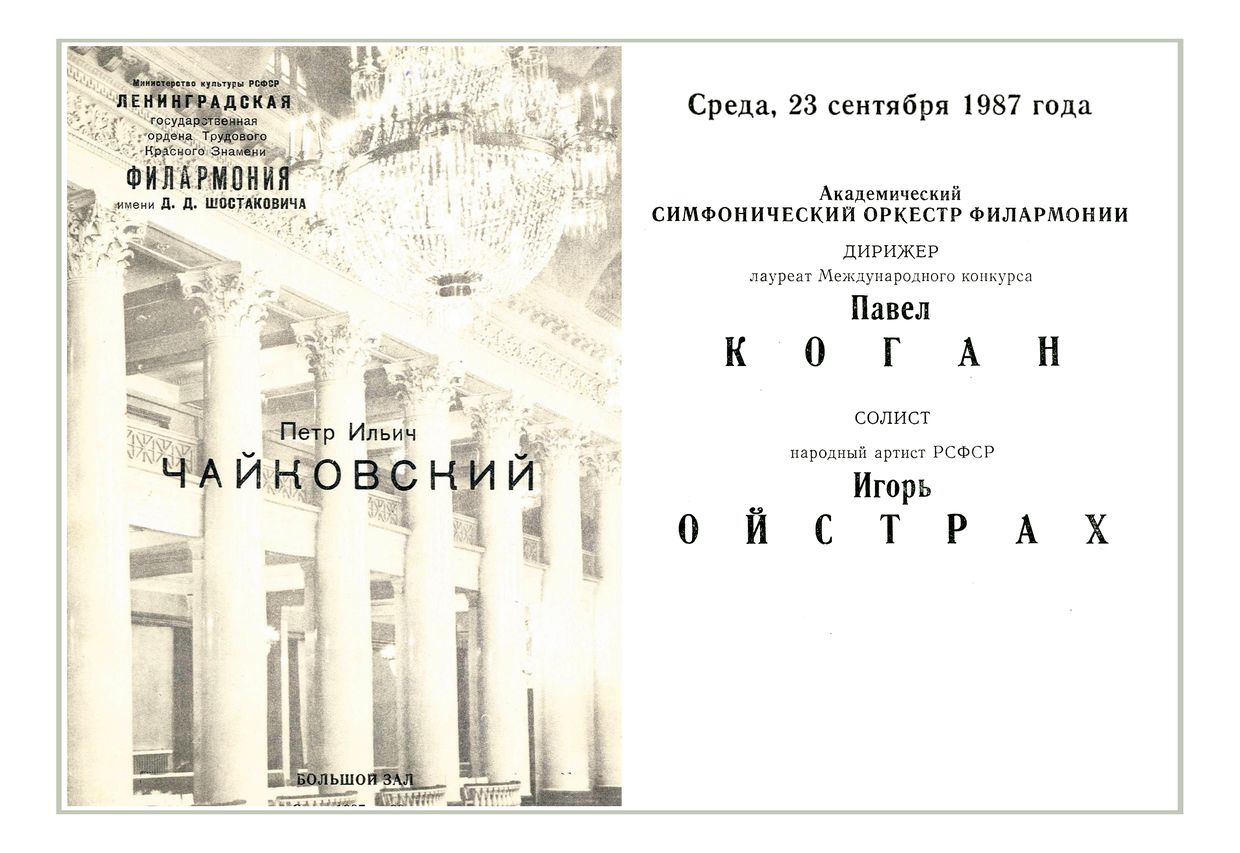Симфонический концерт
Дирижер – Павел Коган